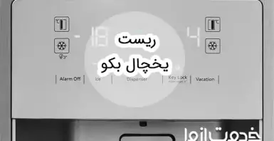 نحوه ریست یخچال بکو